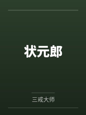 状元郎
