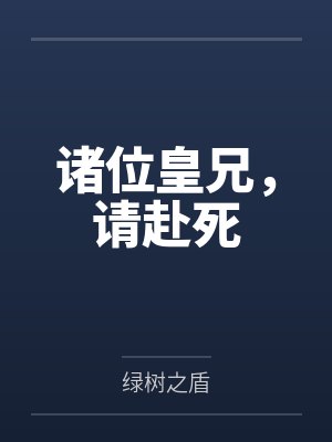 诸位皇兄，请赴死