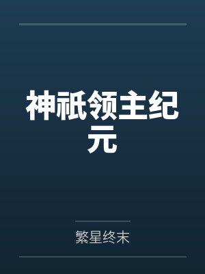 神祇领主纪元