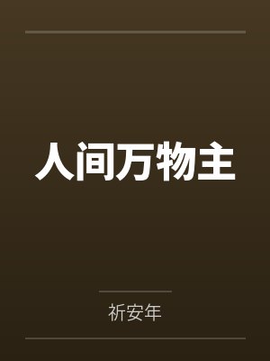 人间万物主 人间万物主