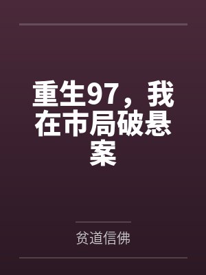 重生97,我在市局破悬案 重生97,我在市局破悬案