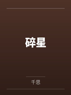 碎星 碎星