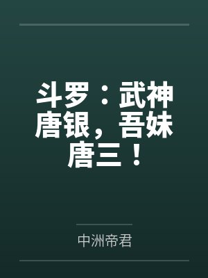 斗罗:武神唐银,吾妹唐三! 斗罗:武神唐银,吾妹唐三!