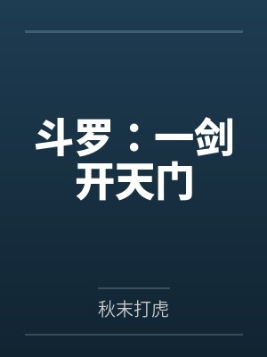 斗罗:一剑开天门 斗罗:一剑开天门