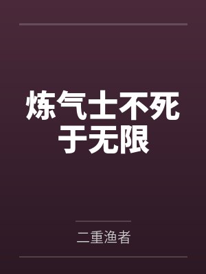 炼气士不死于无限 炼气士不死于无限