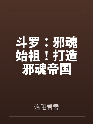 斗罗:邪魂始祖!打造邪魂帝国 斗罗:邪魂始祖!打造邪魂帝国