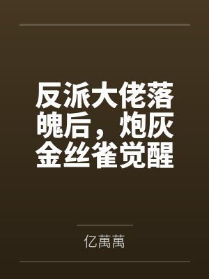 反派大佬落魄后,炮灰金丝雀觉醒了 反派大佬落魄后,炮灰金丝雀觉醒了