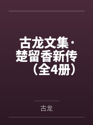 古龙文集·楚留香新传（全4册）