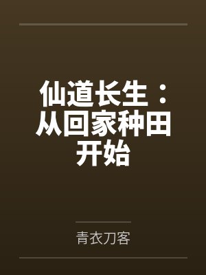 仙道长生：从回家种田开始