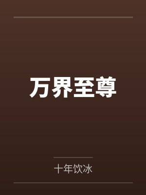 万界至尊 万界至尊