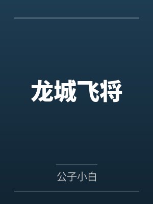龙城飞将
