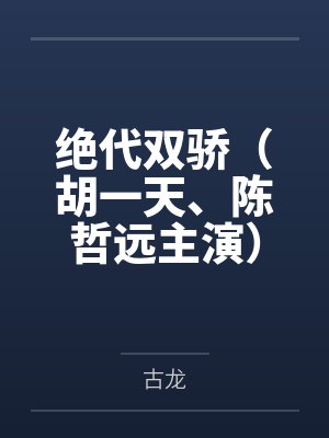 绝代双骄(胡一天、陈哲远主演) 绝代双骄(胡一天、陈哲远主演)