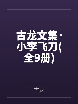 古龙文集·小李飞刀全9册