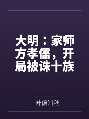 大明：家师方孝儒，开局被诛十族