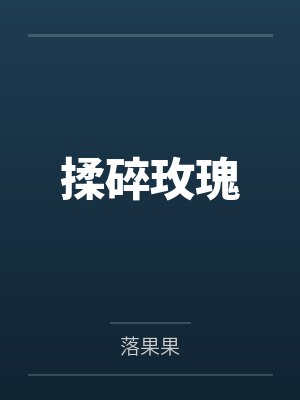揉碎玫瑰 揉碎玫瑰