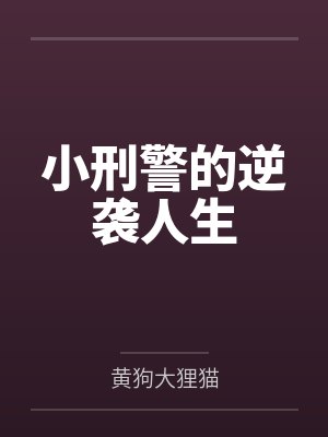 小刑警的逆袭人生 小刑警的逆袭人生