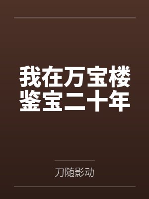 我在万宝楼鉴宝二十年 我在万宝楼鉴宝二十年