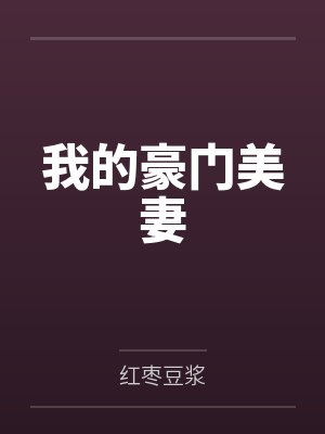我的豪门美妻 我的豪门美妻