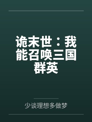 诡末世:我能召唤三国群英 诡末世:我能召唤三国群英
