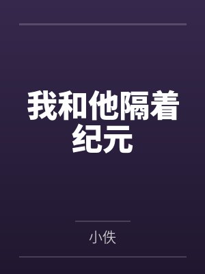 我和他隔着纪元 我和他隔着纪元