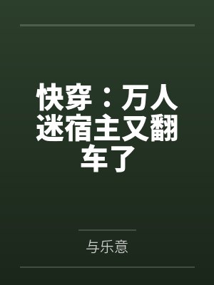 快穿:万人迷宿主又翻车了 快穿:万人迷宿主又翻车了
