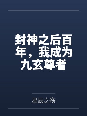 封神之后百年,我成为九玄尊者 封神之后百年,我成为九玄尊者