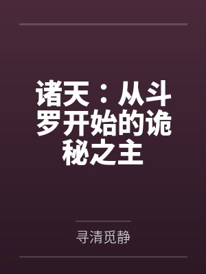 诸天:从斗罗开始的诡秘之主 诸天:从斗罗开始的诡秘之主