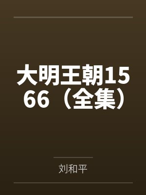 大明王朝1566（全集）