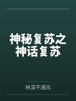 神秘复苏之神话复苏 神秘复苏之神话复苏
