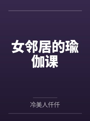 女邻居的瑜伽课 女邻居的瑜伽课