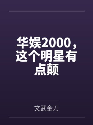 华娱2000,这个明星有点颠 华娱2000,这个明星有点颠