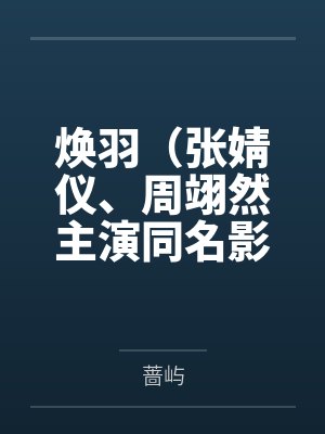 焕羽(张婧仪、周翊然主演同名影视原著) 焕羽(张婧仪、周翊然主演同名影视原著)