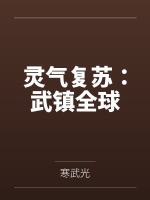 灵气复苏:武镇全球 灵气复苏:武镇全球
