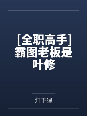 [全职高手]霸图老板是叶修