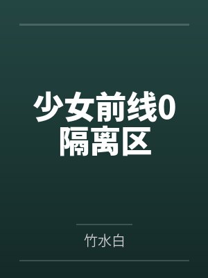 少女前线0隔离区 少女前线0隔离区