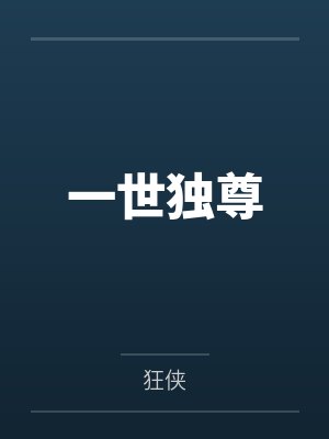 一世独尊