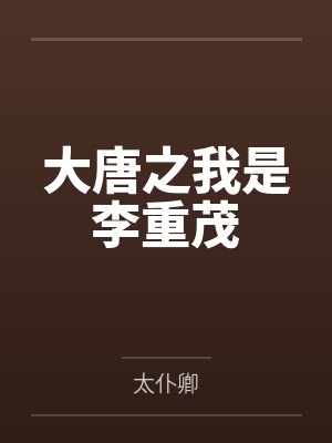 大唐之我是李重茂 大唐之我是李重茂
