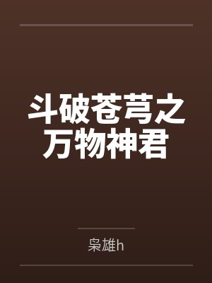 斗破苍芎之万物神君 斗破苍芎之万物神君