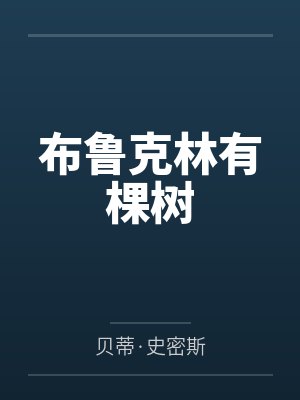 布鲁克林有棵树 布鲁克林有棵树