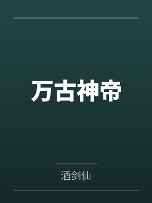 万古神帝 万古神帝