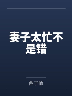 妻子太忙不是错 妻子太忙不是错