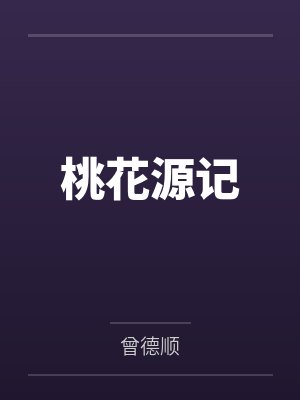桃花源记 桃花源记