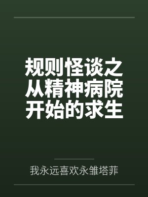 规则怪谈之从精神病院开始的求生之路 小说在线阅读 规则怪谈之从精神病院开始的求生之路 小说在线阅读