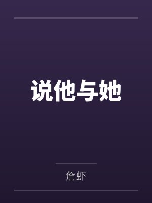 说他与她 说他与她