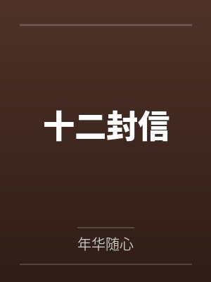 十二封信 十二封信