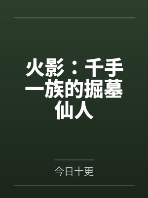 火影:千手一族的掘墓仙人 火影:千手一族的掘墓仙人