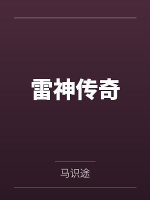 雷神传奇 雷神传奇