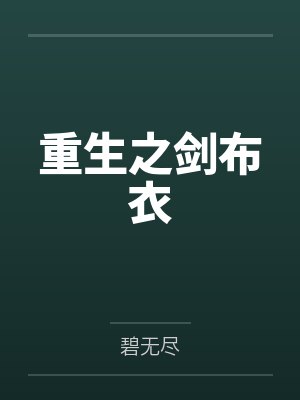 重生之剑布衣 重生之剑布衣
