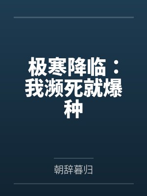 极寒降临:我濒死就爆种 极寒降临:我濒死就爆种