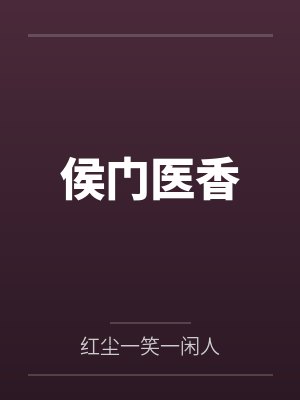侯门医香 侯门医香